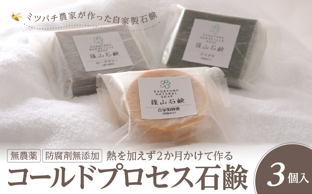 コールドプロセス石鹸 ミツバチ農家が作った自家製 石鹸 3 個