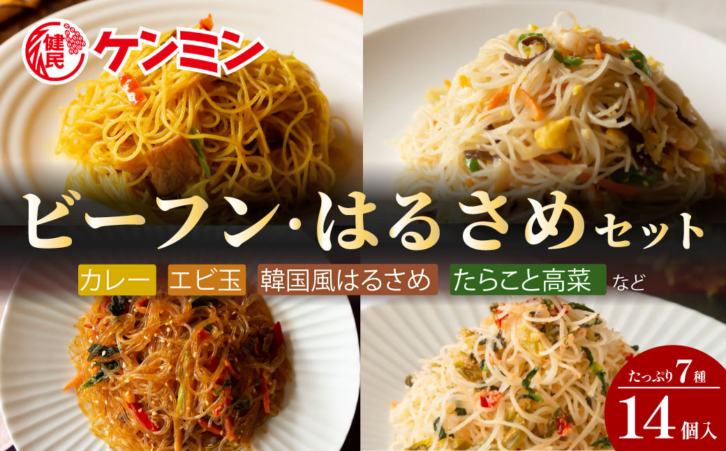 ケンミンの冷凍ビーフンとはるさめのセット