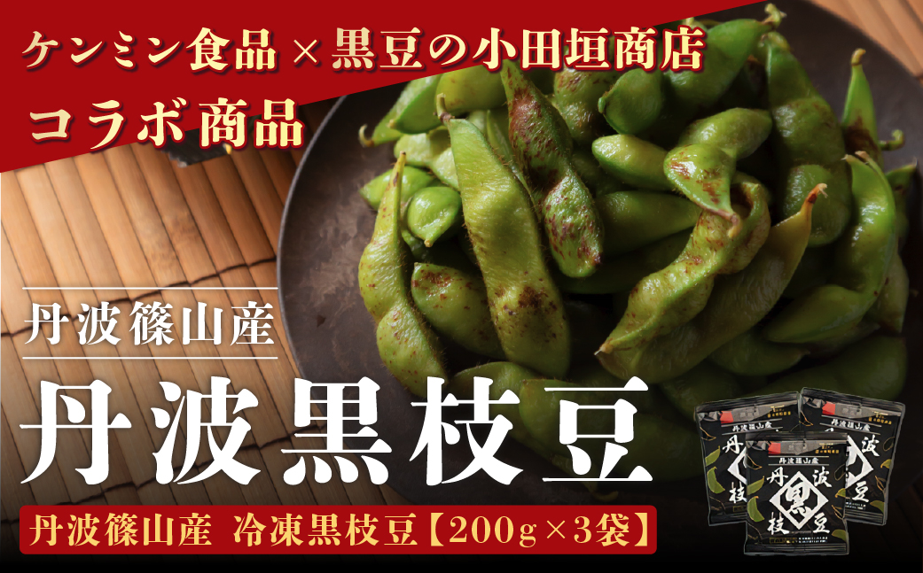2025年度産　丹波篠山産　丹波黒枝豆3袋セット