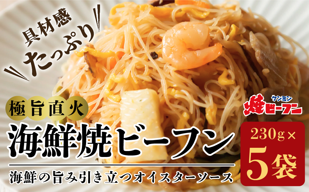 極旨直火海鮮焼ビーフン (230g×5袋)