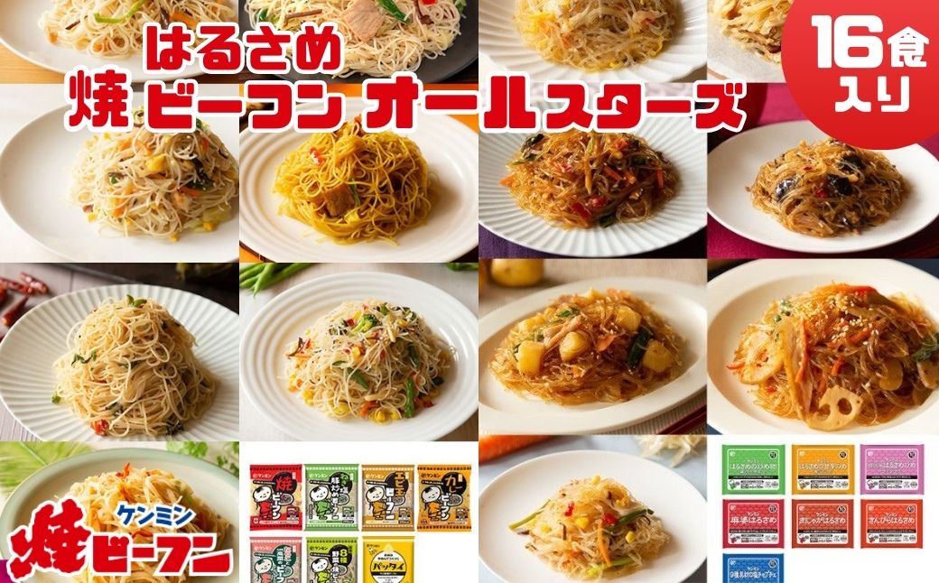 ビーフン  (8食入) & はるさめ (8食入)  ダブルオールスターセット 「ケンミンの焼ビーフン～♪」お米から広がる、やさしい食卓。