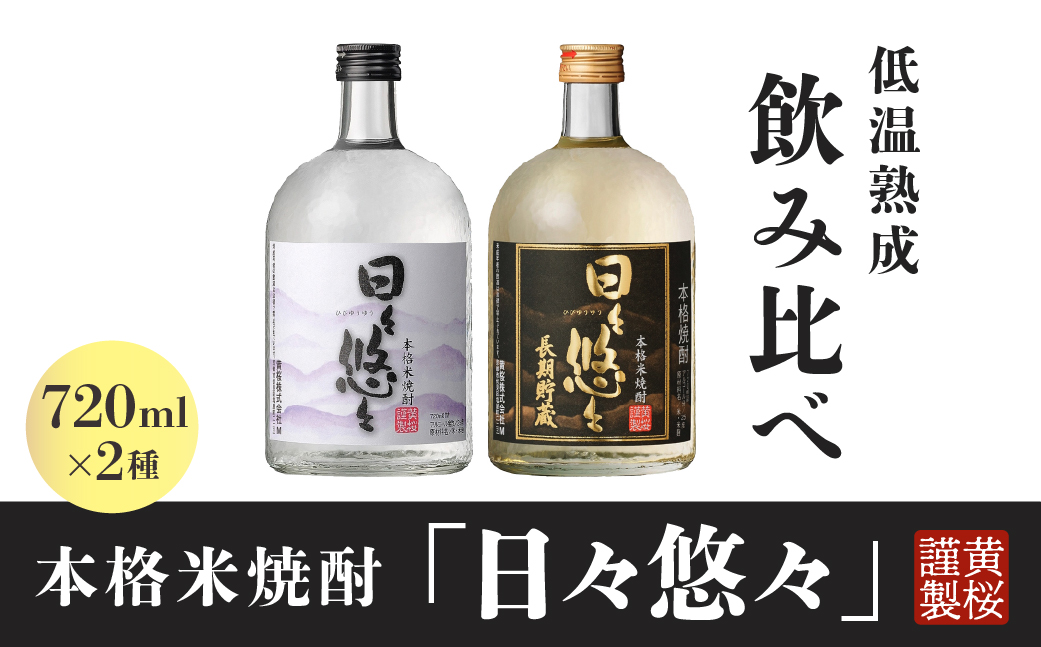 黄桜 本格米焼酎 日々悠々飲み比べセット