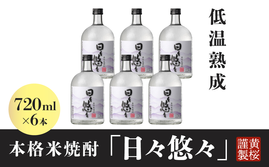 黄桜　本格米焼酎 日々悠々７２０ｍｌ （6本入り）