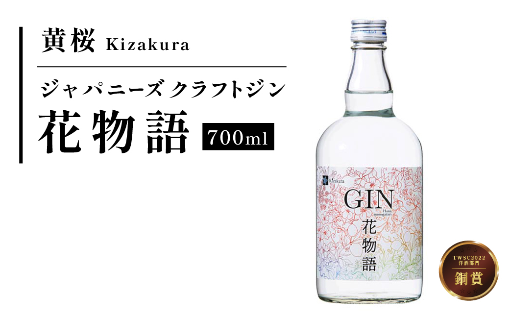 黄桜クラフトジン 花物語 700ml: 丹波篠山市ANAのふるさと納税