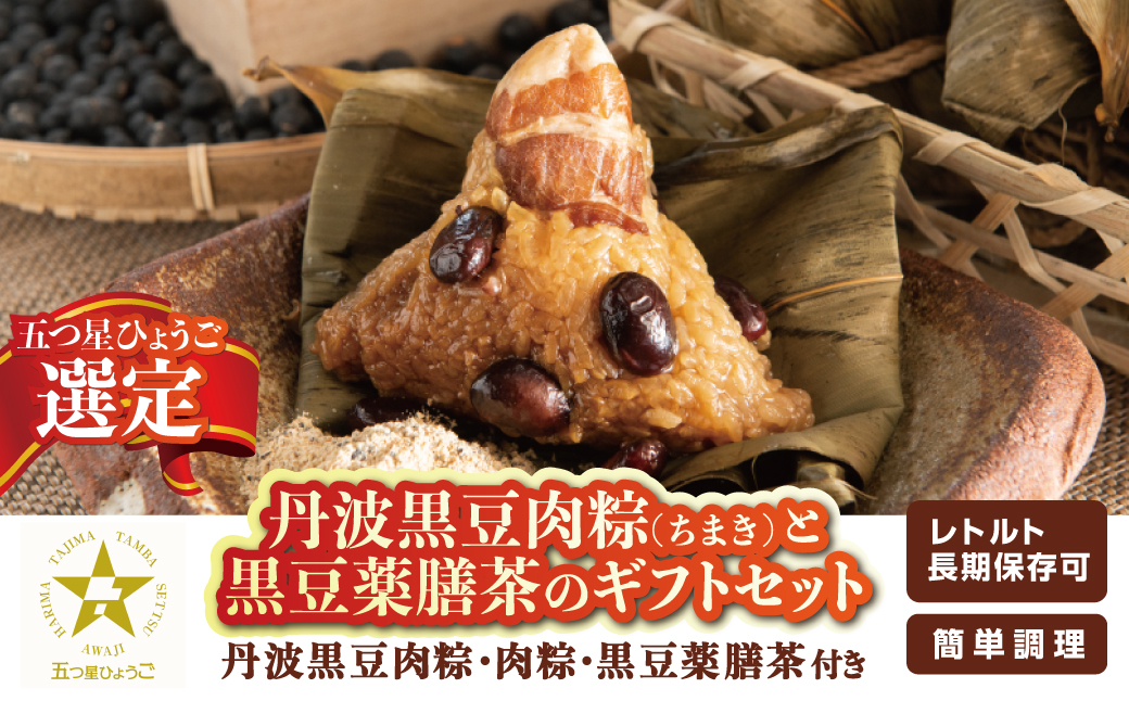 丹波黒豆肉粽(ちまき）と黒豆薬膳茶のギフトセット