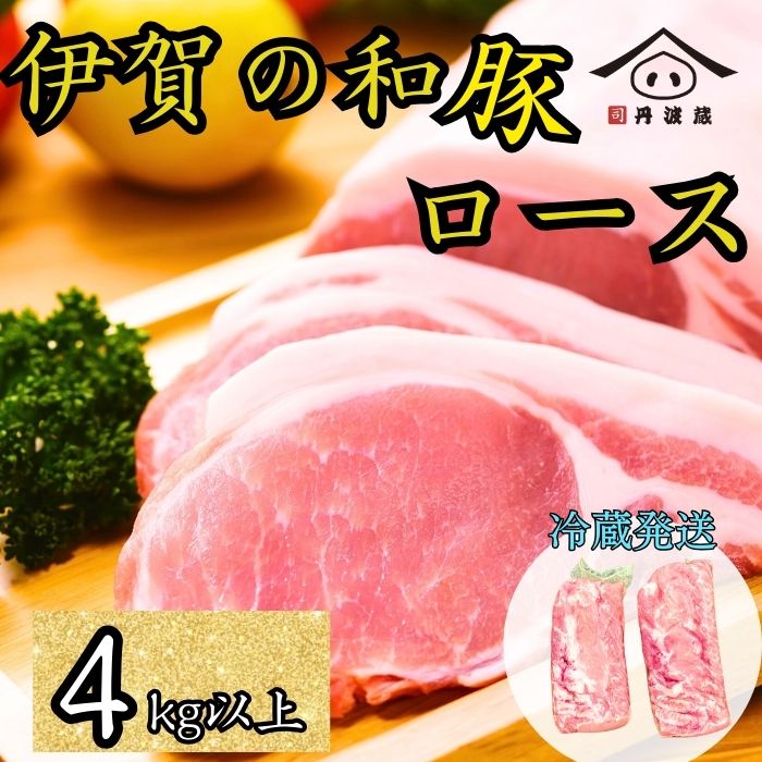 伊賀の和豚 ロースブロック 4kg 超え 丹波蔵プロセスセンターの職人技術で製造！