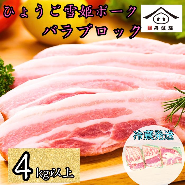 兵庫県産 ひょうご雪姫ポーク 豚バラ ブロック 4kg以上