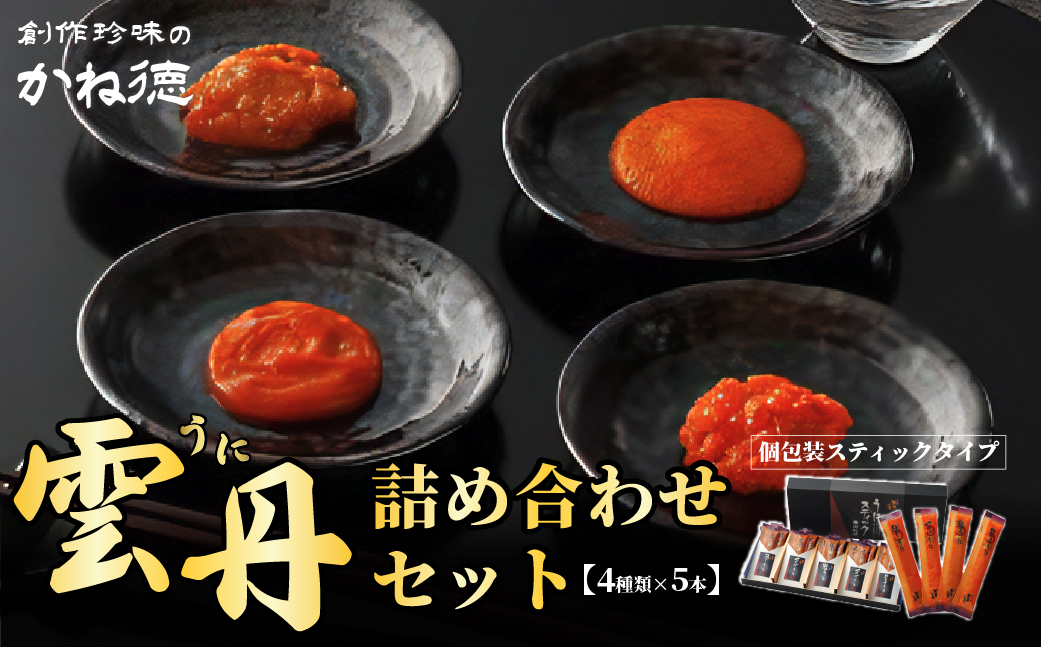 かね徳　4種類のうにを楽しむ　うにスティック御所姫 20本入