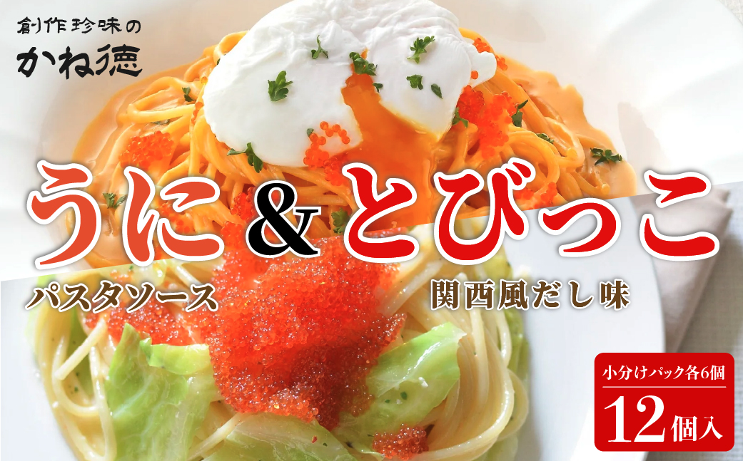 かね徳 うにパスタソース&とびっこ(関西風だし味) 小分けパック 12個入（各6個）