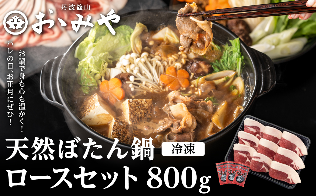 ぼたん鍋ロースセット(冷凍)　800ｇ