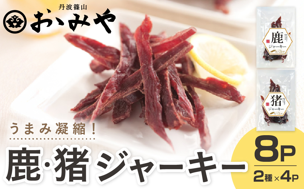 猪・鹿ジャーキーセット