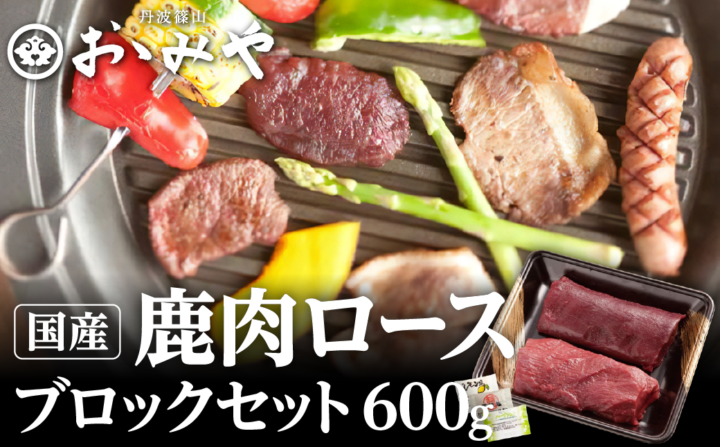 鹿ロースブロックセット600g