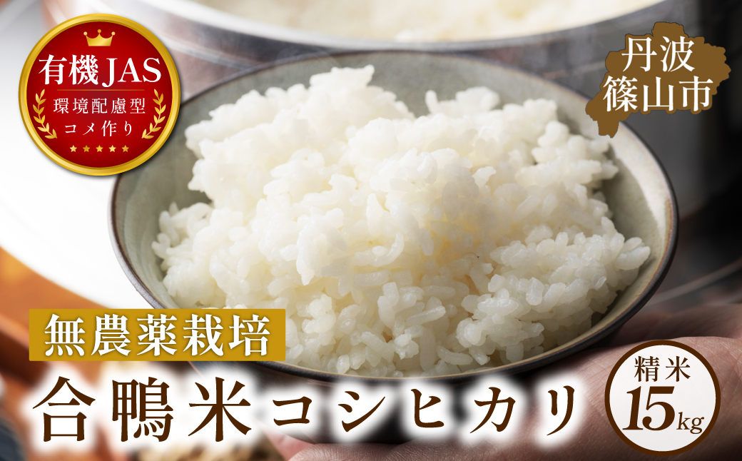 〈令和８年産早期予約〉合鴨米　有機JAS認定　無農薬栽培コシヒカリ精米15kg (5kg×3袋)