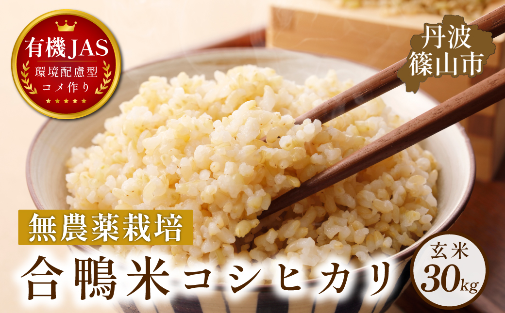 合鴨米　有機JAS認定　無農薬栽培コシヒカリ 玄米 30kg×1袋