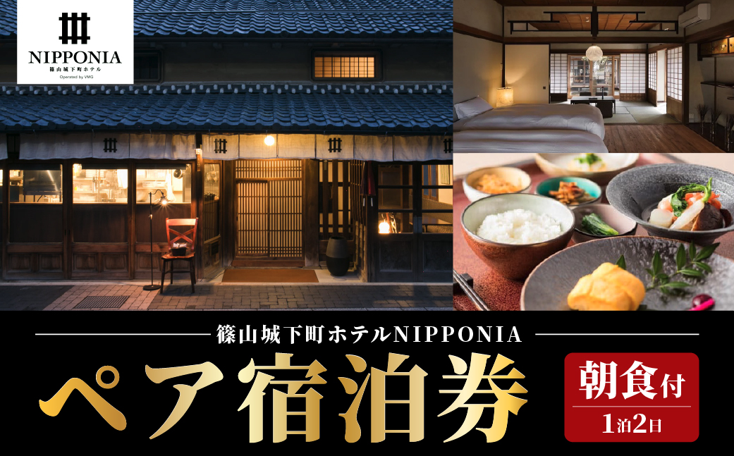 篠山城下町ホテルNIPPONIA 1泊2日ペア宿泊券（朝食付き）