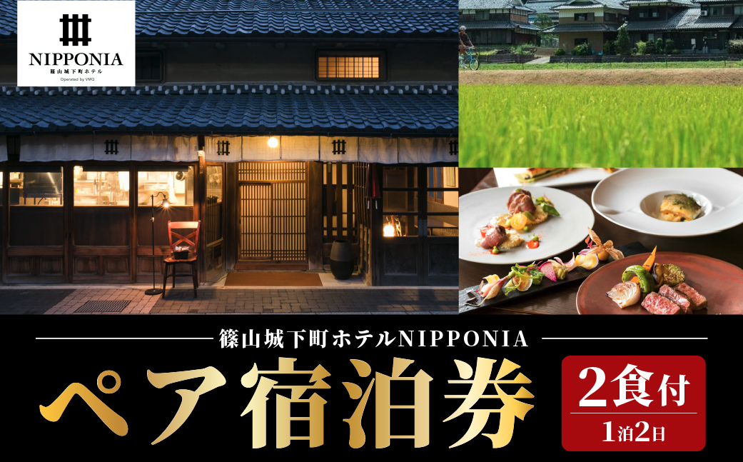 篠山城下町ホテルNIPPONIA 1泊2日ペア宿泊券（2食付き）
