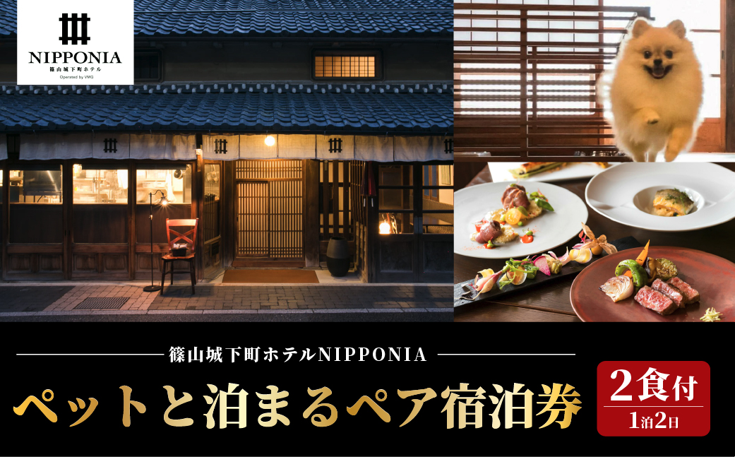 【ペットと泊まる】篠山城下町ホテルNIPPONIA 1泊2日ペア宿泊券（2食付き）