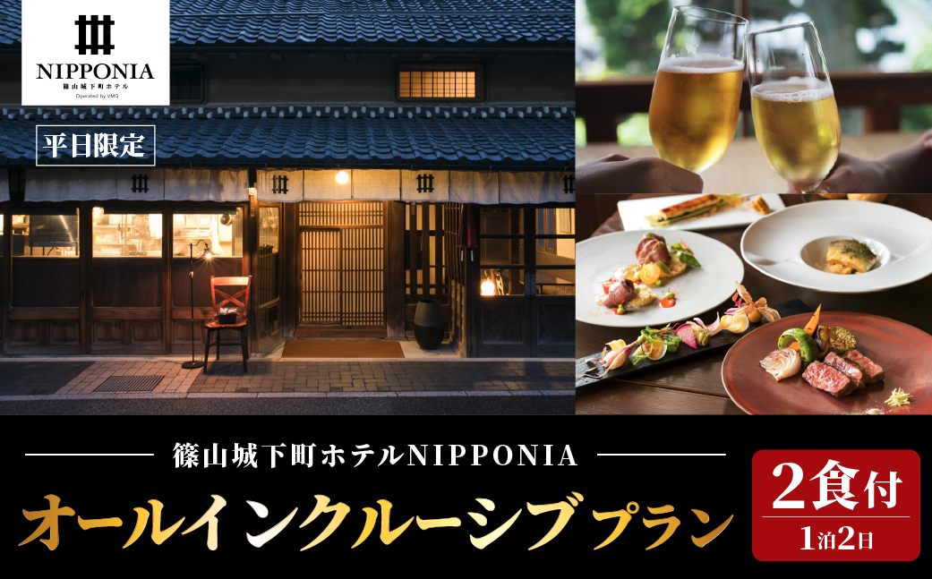 【平日限定】篠山城下町ホテル NIPPONIA オールインクルーシブプラン ペア宿泊券（2食付）