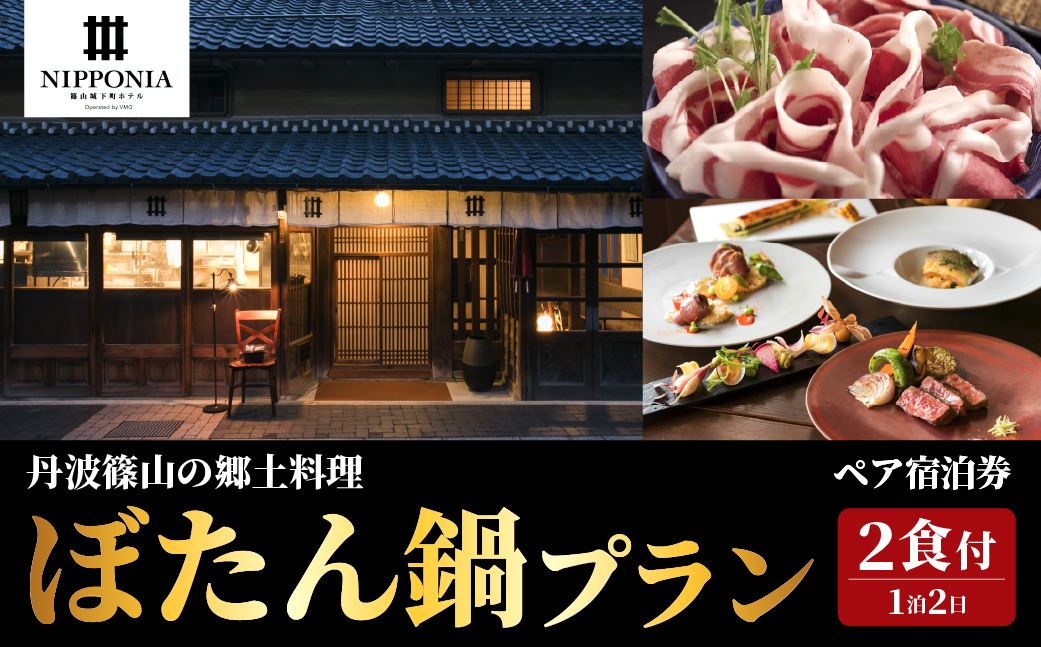 【冬季限定】篠山城下町ホテルNIPPONIA 丹波篠山の冬の郷土料理 夕食ぼたん鍋プラン ペア宿泊券