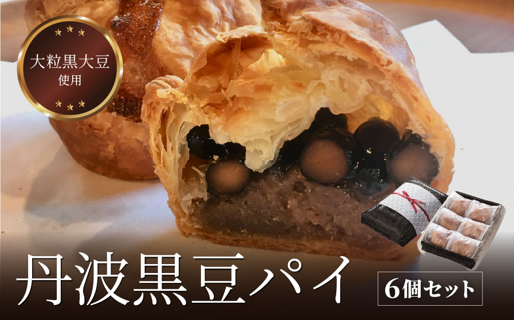 丹波黒豆パイ６個セット