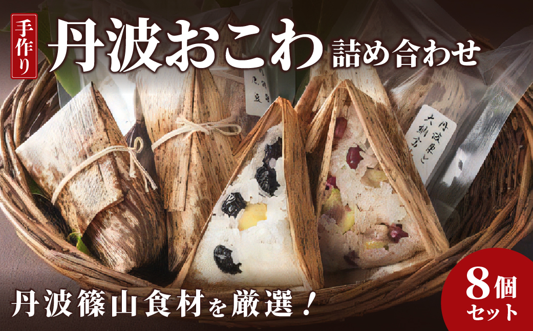 丹波おこわ詰め合せ ８個入り