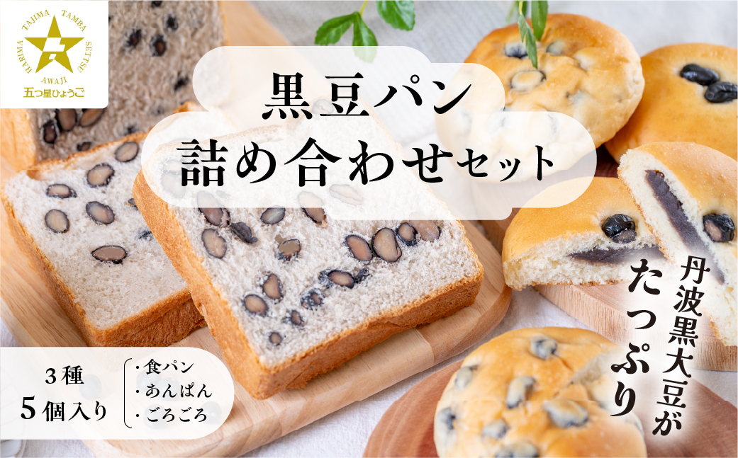 【TVで紹介!】黒豆パン詰め合わせセット 3種 5個入 ５つ星ひょうご認定・TVで紹介されました！