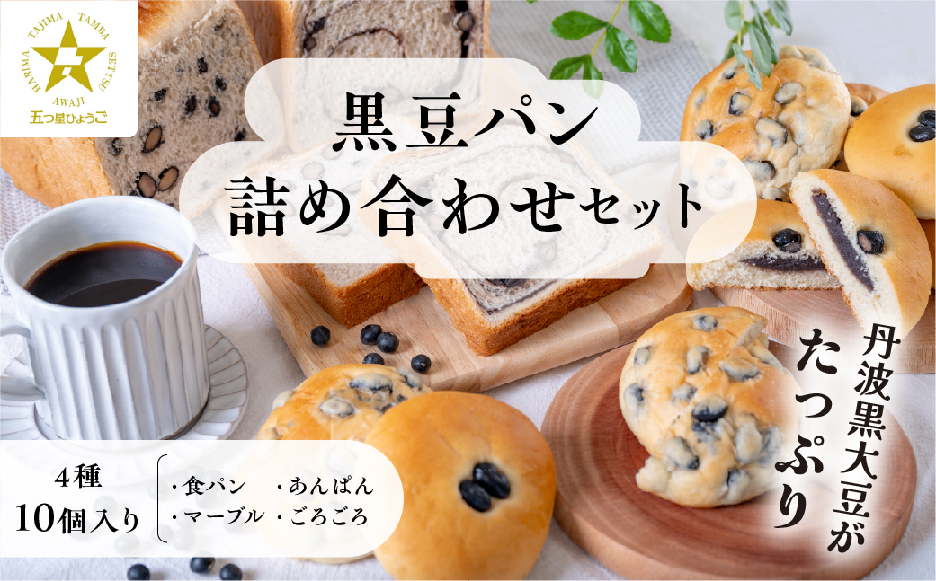 【TVで紹介!】黒豆パン詰め合わせセット 4種 10個入 ５つ星ひょうご認定・TVで紹介されました！