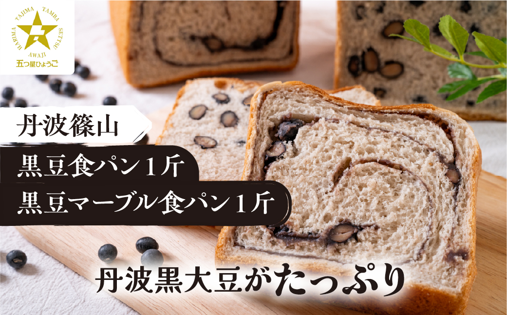【TVで紹介!】丹波篠山 黒豆食パン１斤・黒豆マーブル食パン１斤 ５つ星ひょうご認定・TVで紹介されました！