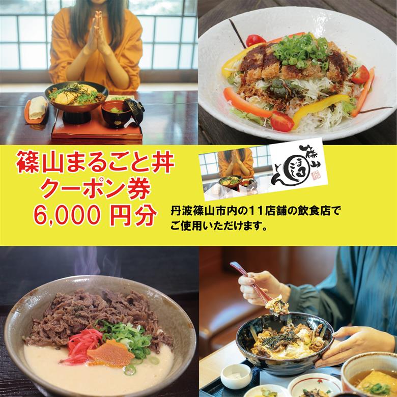 11の店舗が丹波篠山の味を伝えます！「篠山まるごと丼」クーポン