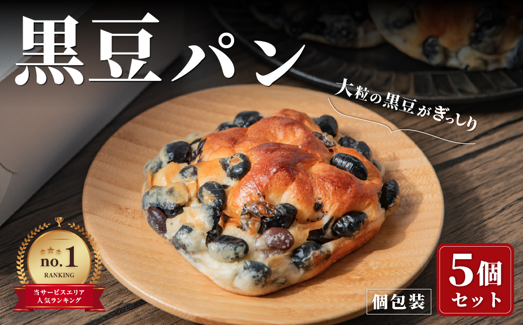 黒豆パン　5個セット