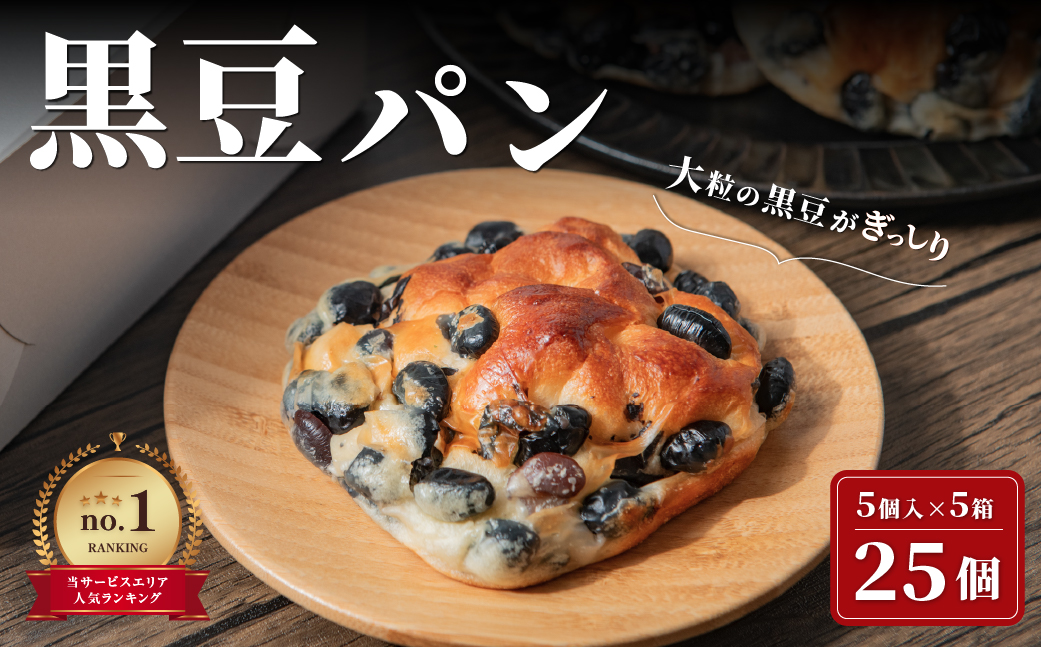 黒豆パン　5個セット　×5箱