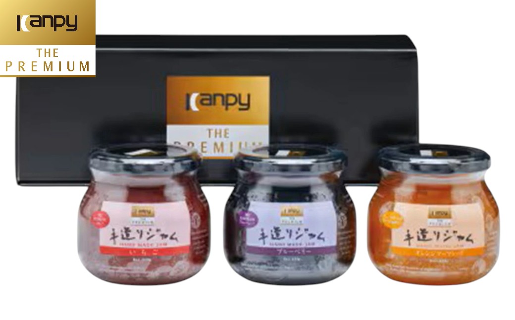 カンピー ザ・プレミアム（グリーンウッド）　手造りジャムセット HJ30 Kanpy THE PREMIUM　カンピーシリーズ最上級　酸味料・保存料・ゲル化剤を不使用の手作りジャム！