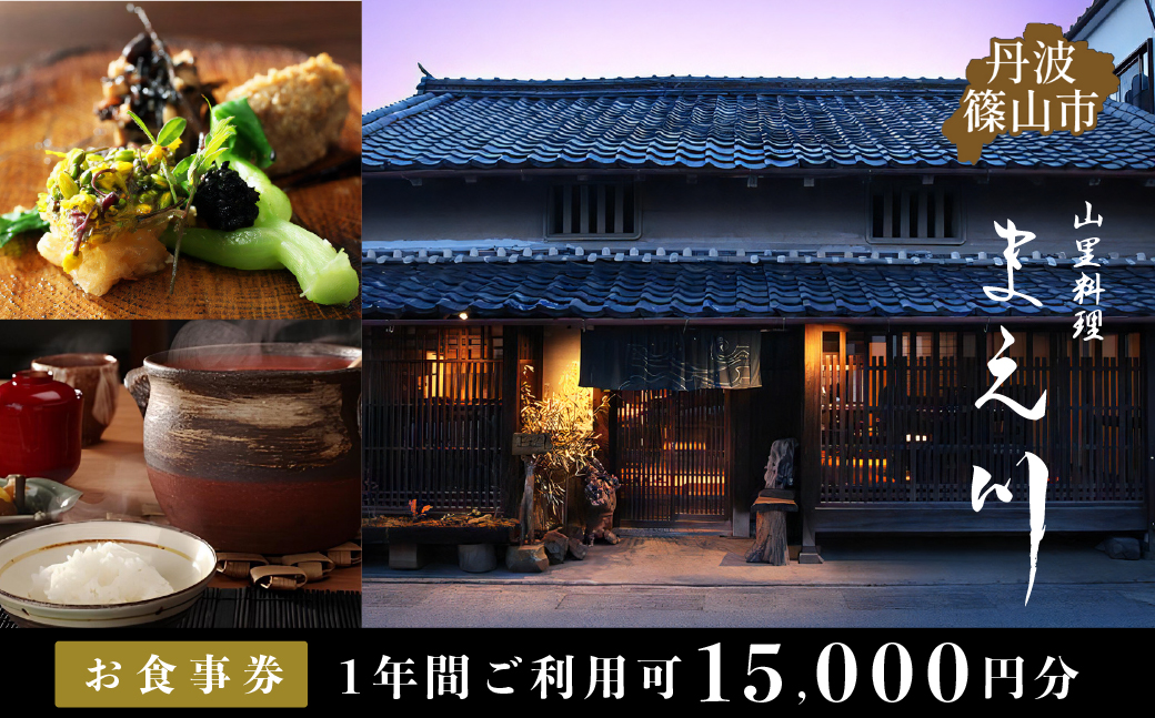 丹波篠山市　山里料理まえ川　15000円分お食事券