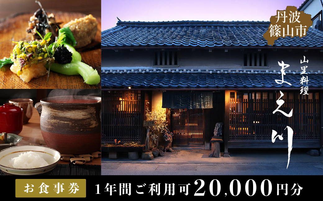 丹波篠山市　山里料理まえ川　20000円分お食事券