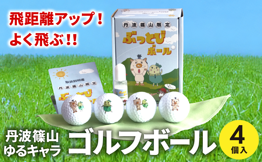 【ふるさと納税】ぶっとびボール　4個 イラスト ゴルフボール