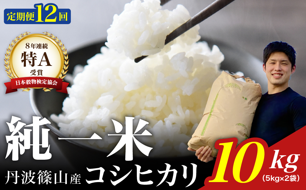 【令和7年産】兵庫県丹波篠山産 〈12ヶ月定期便〉コシヒカリ10kg（10kg×12回）