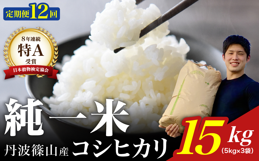 【令和7年産】兵庫県丹波篠山産 〈12ヶ月定期便〉コシヒカリ15kg（15kg×12回）