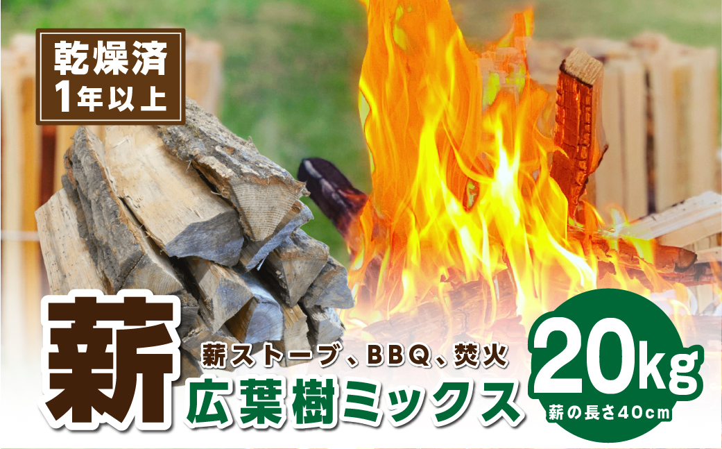 【1年乾燥・含水率20%以下】丹波篠山里山の薪20kg