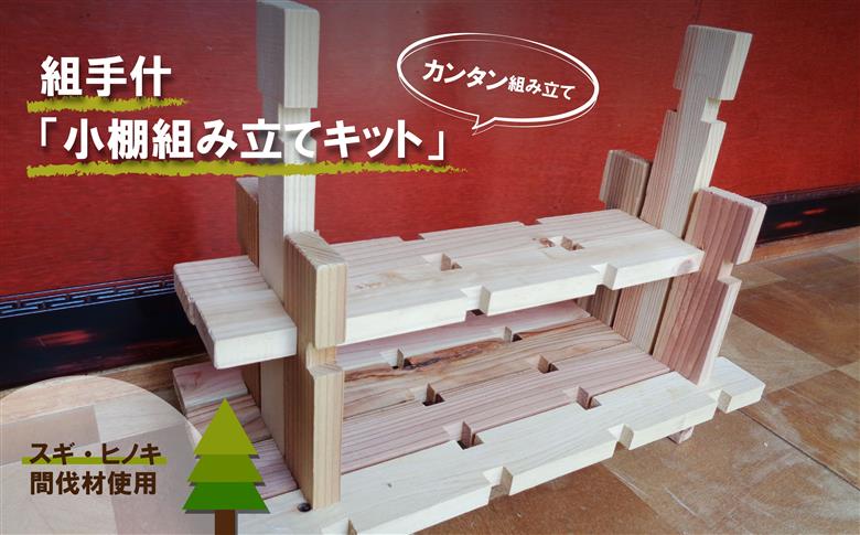 組手什 組立キット 飾り小棚　１番