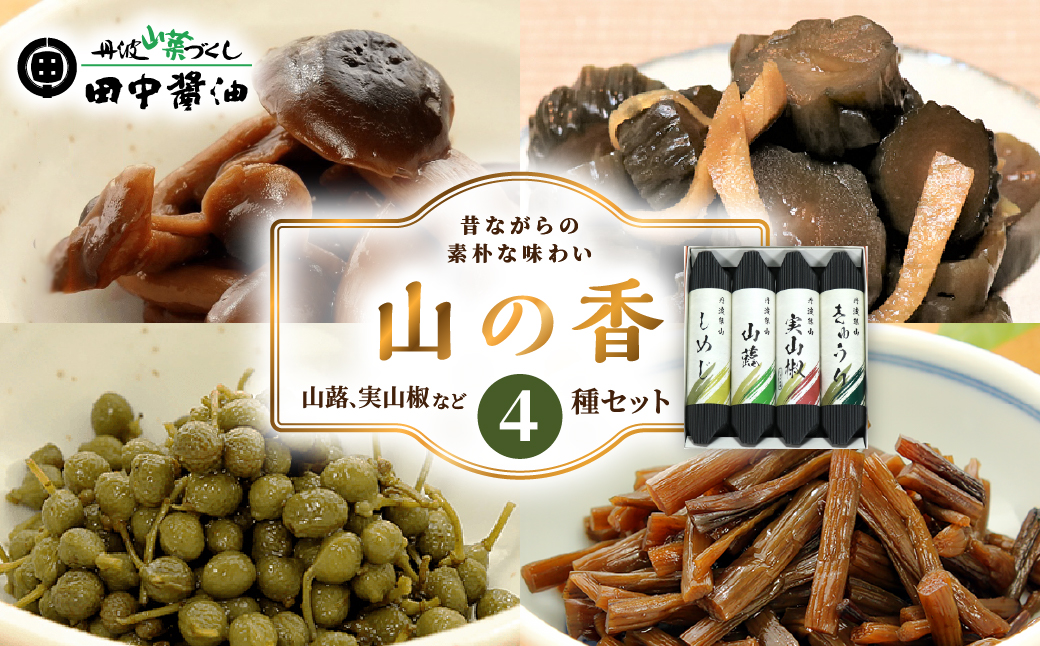 山の香　4本