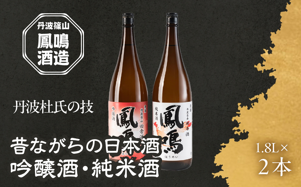 昔ながらの日本酒　丹波篠山　田舎の光輝セット