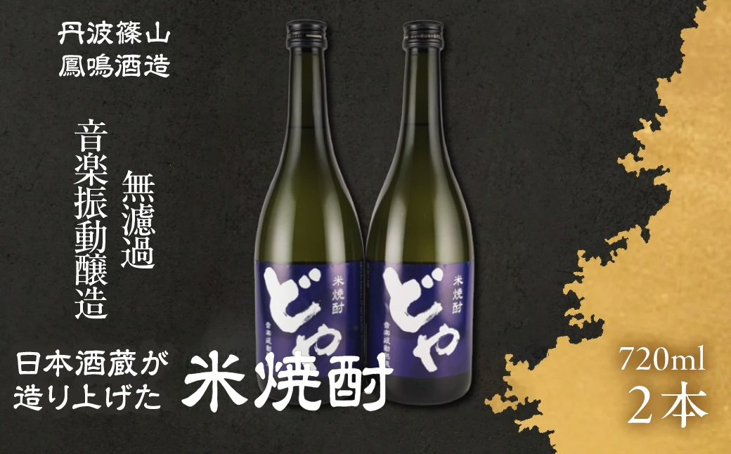 音楽を聴かせた米焼酎　DY-2