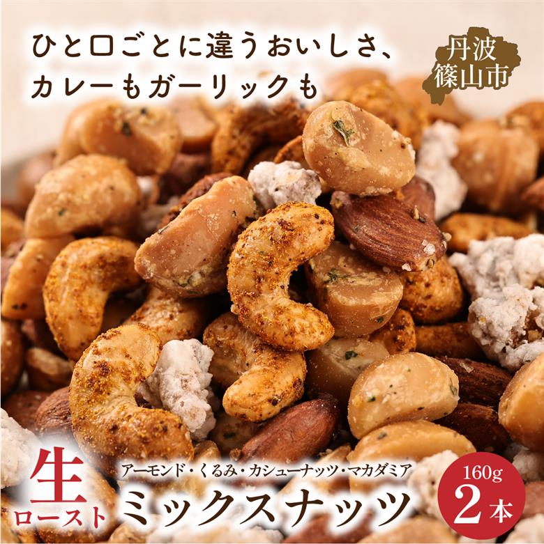 生ロースト　おつまみミックスナッツ 160g×２個
