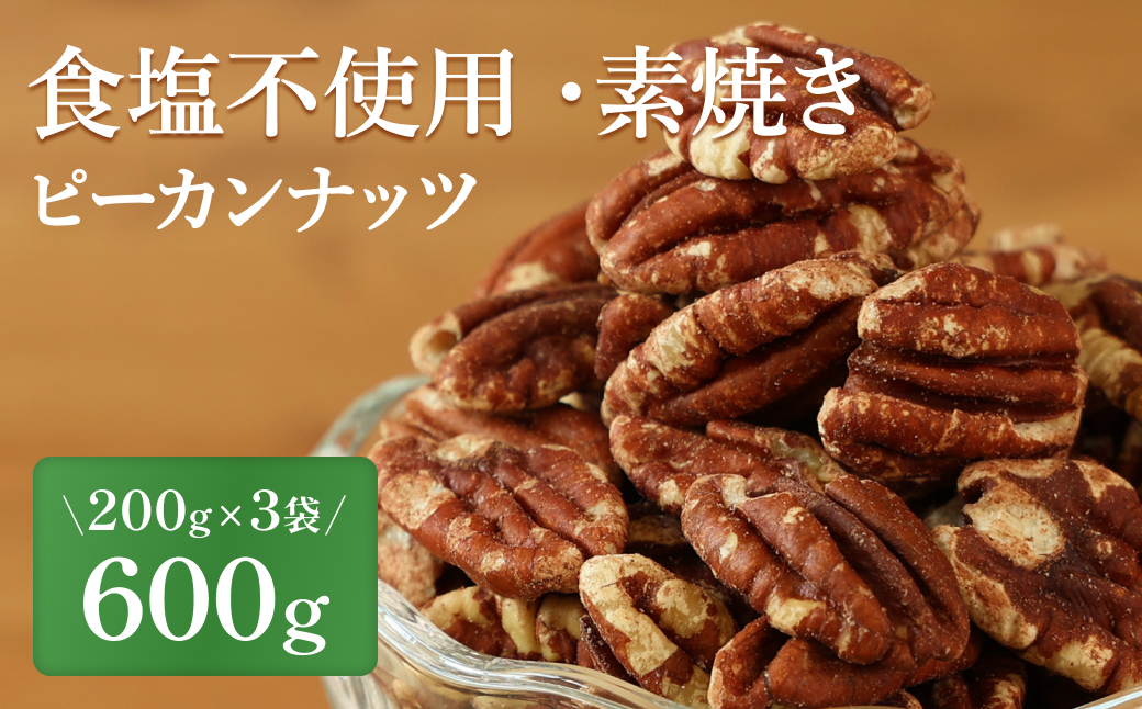 【素焼き・食塩不使用】ピーカンナッツ　200g×3袋　計600g