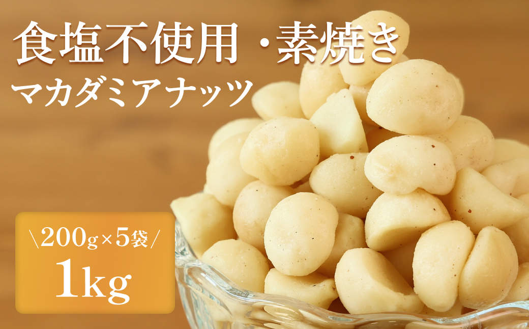【素焼き・食塩不使用】マカダミアナッツ　200g×5袋　計1kg