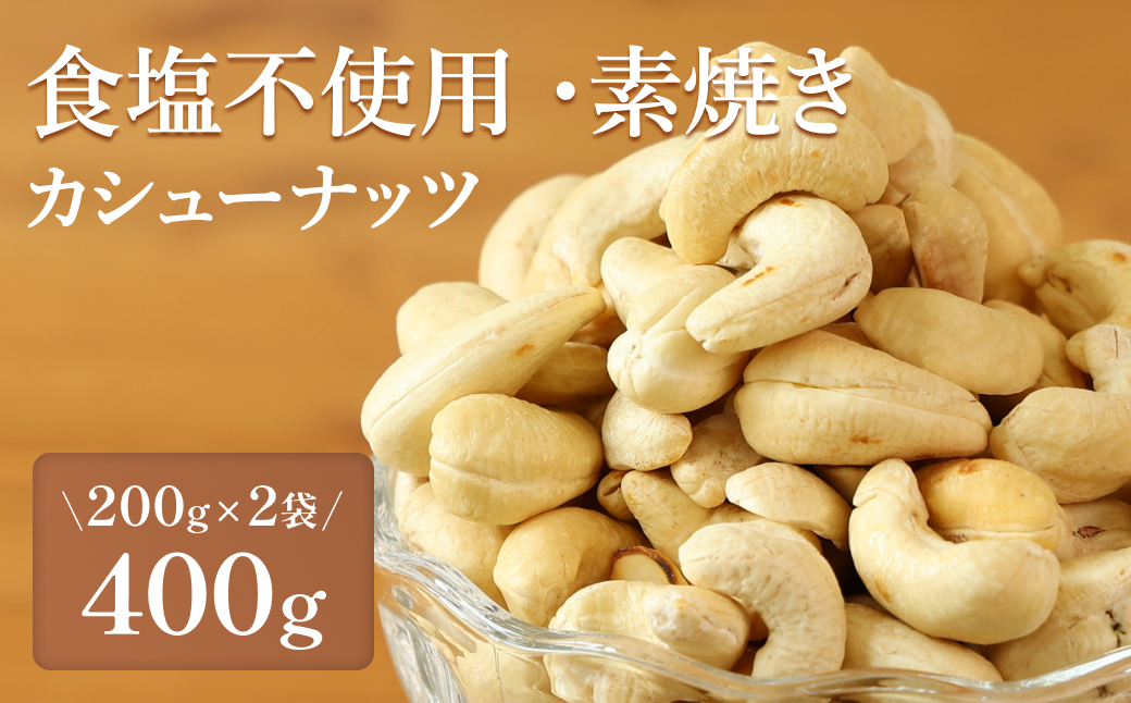 【素焼き・食塩不使用】カシューナッツ　200g×2袋　計400g 【ポスト投函】
