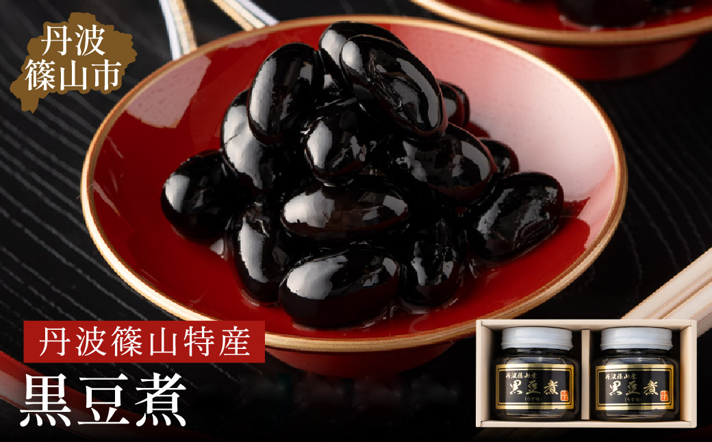 丹波の恵み～御進物に！！～阪本屋のギフト～【黒豆煮詰合せ2本】（黒豆煮390ｇ×2）