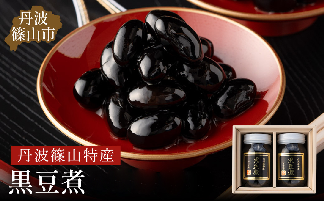 丹波の恵み～御進物に！！～阪本屋のギフト～【黒豆煮詰合せ2本】（黒豆煮500ｇ×2）