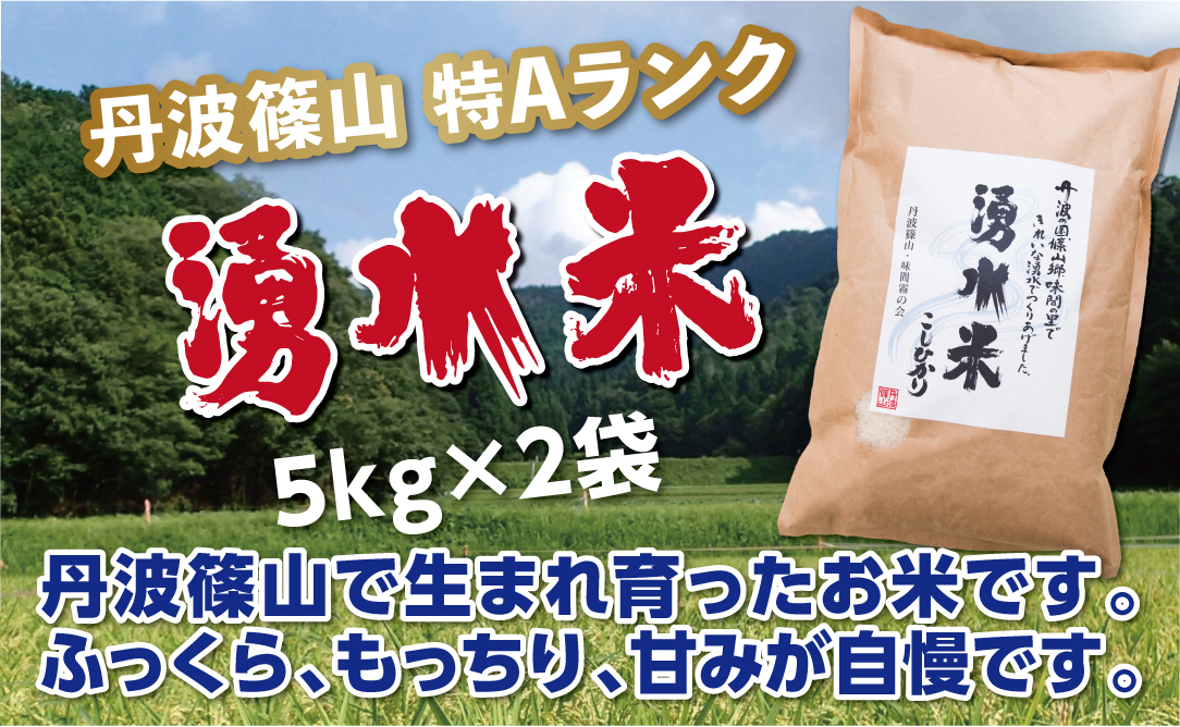 【令和7年産】　丹波篠山産　特Aランク　湧水米（わきみずまい）5ｋｇ×2袋