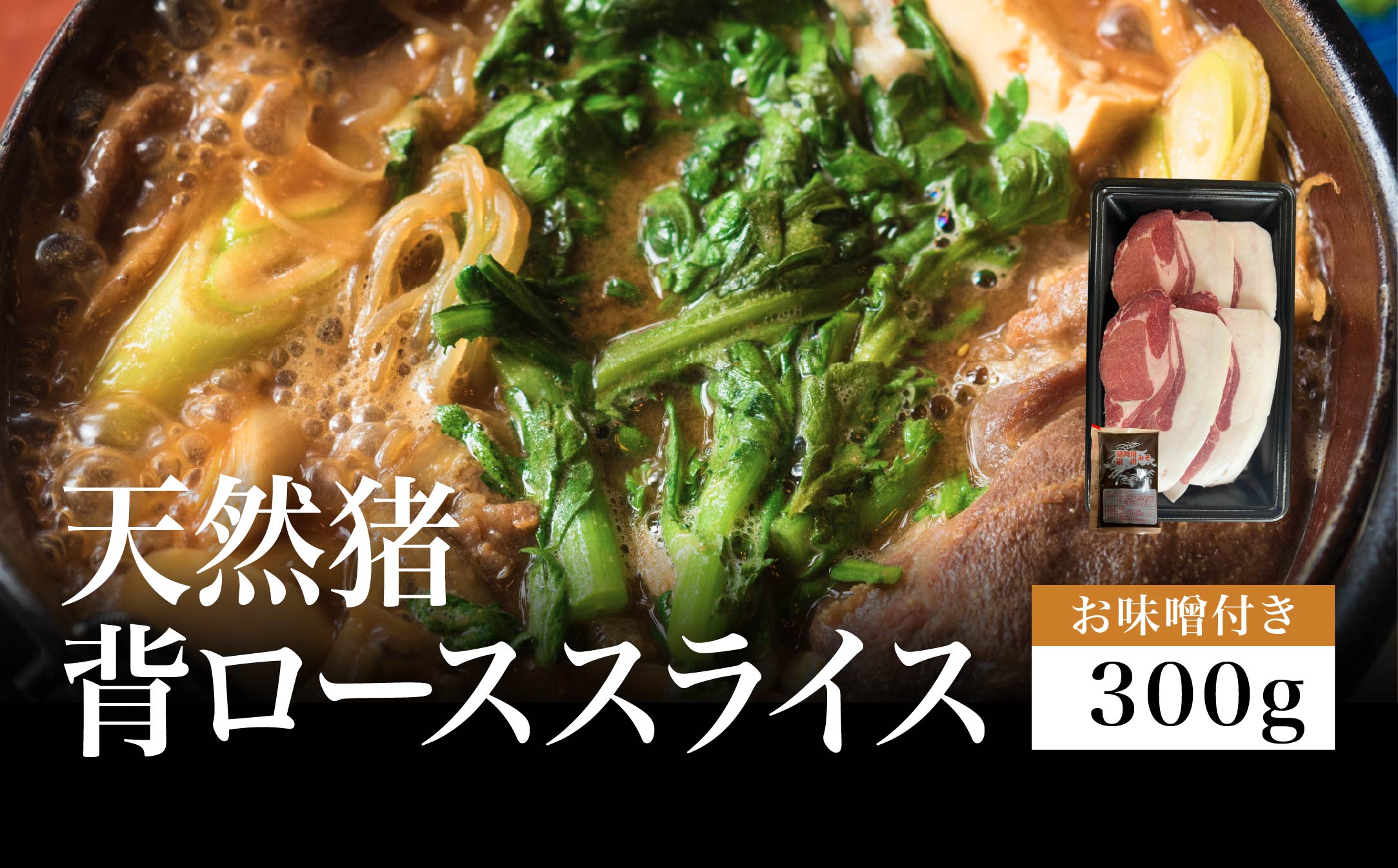 【2025年11月より順次発送】天然猪　背ローススライス　300gパック　お味噌付き（1ヶ）